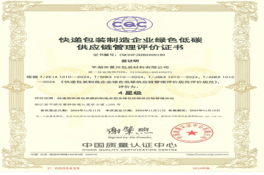 全国首张！景兴纸业全资子公司平湖景包获得全国首张快递包装制造企业绿色低碳供应链管理评价证书
